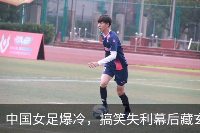 中国女足爆冷，搞笑失利幕后藏玄机！