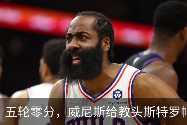 五轮零分，威尼斯给教头斯特罗帕续命的背后故事