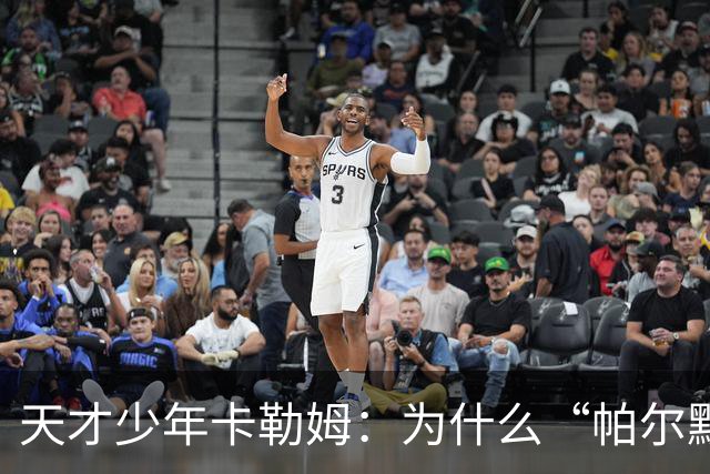 天才少年卡勒姆：为什么“帕尔默”未能闪耀曼联？