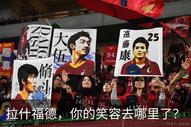 拉什福德，你的笑容去哪里了？